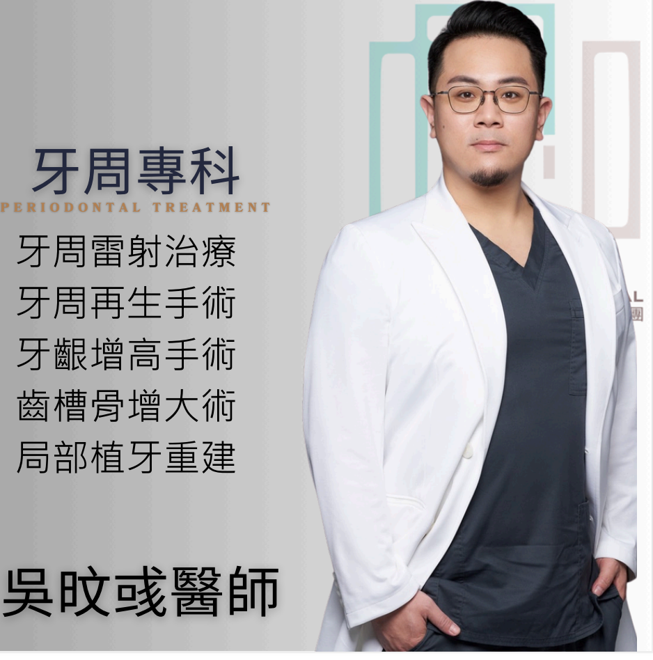 吳旼彧醫師|卓品牙醫牙周專科