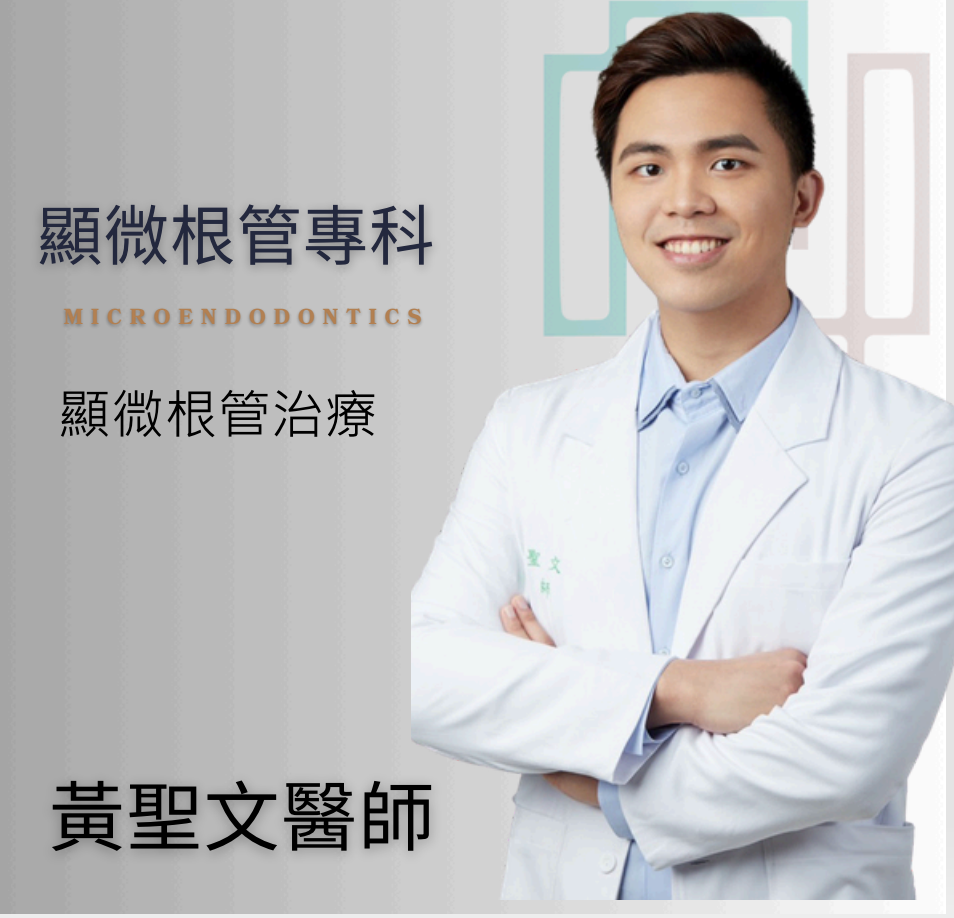 黃聖文醫師|卓品牙醫顯微根管專科