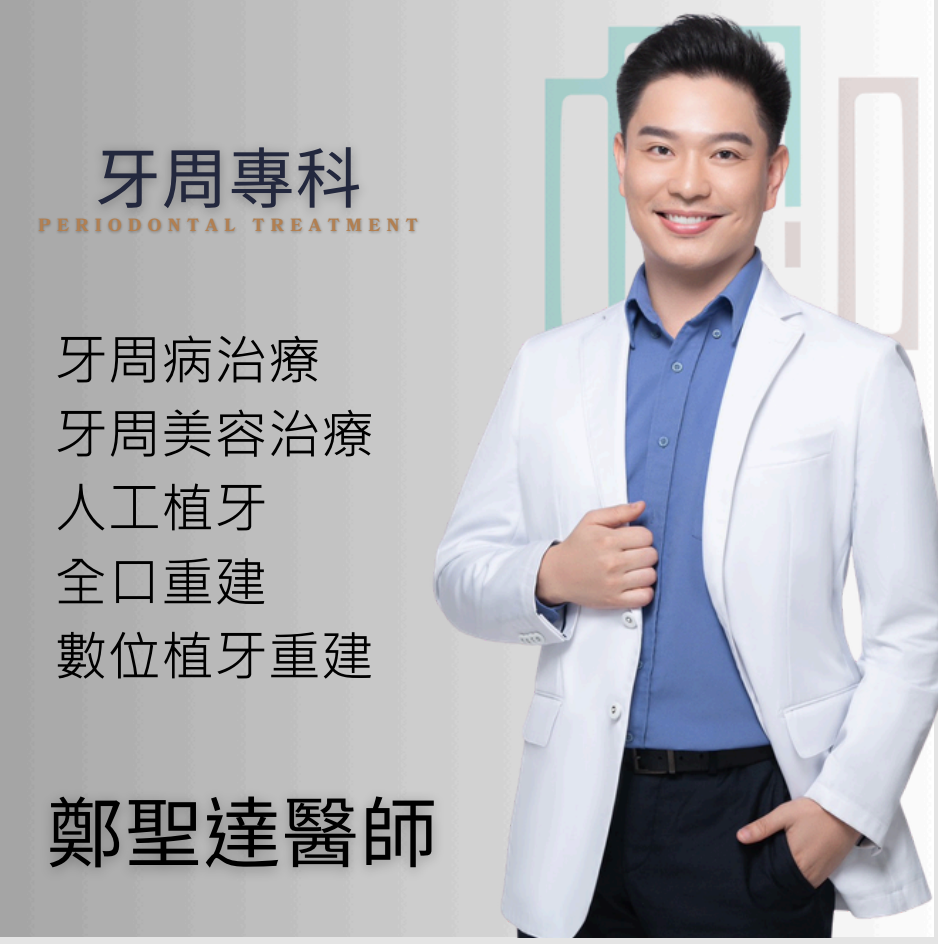 鄭聖達醫師|卓品牙醫牙周專科